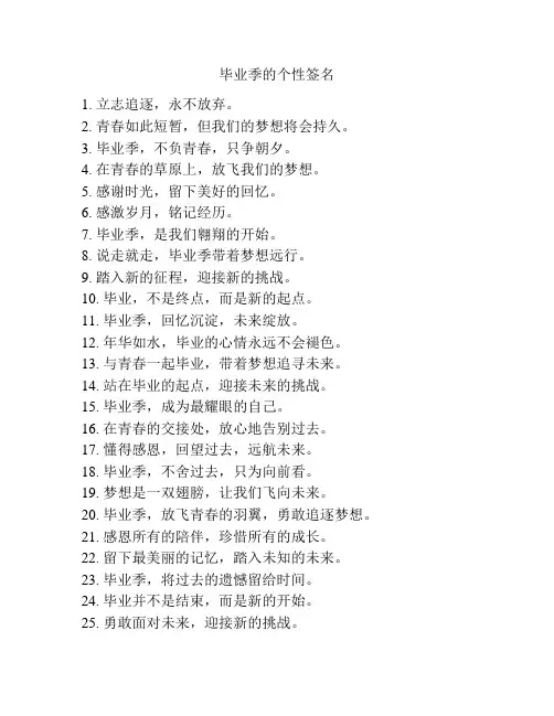 毕业季的个性签名