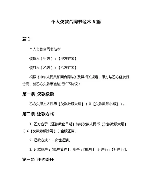 个人欠款合同书范本6篇