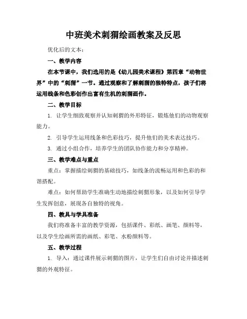 中班美术刺猬绘画教案及反思