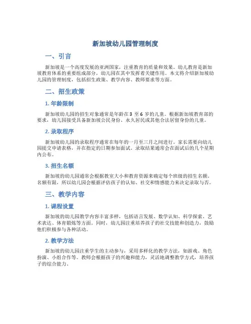 新加坡幼儿园管理制度