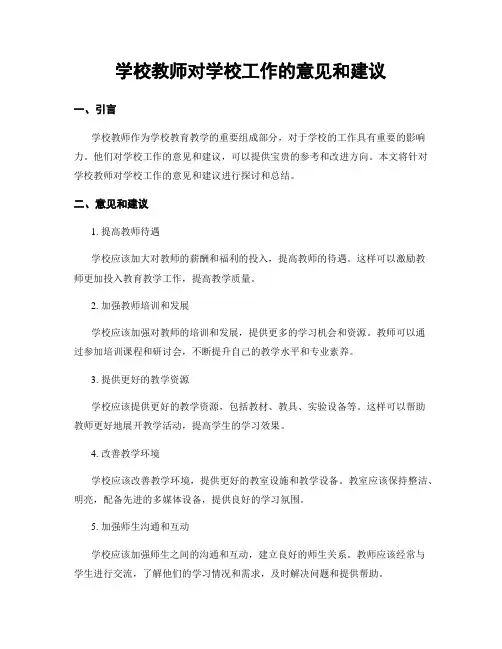 学校教师对学校工作的意见和建议