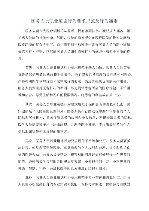 医务人员职业道德行为要求规范及行为准则