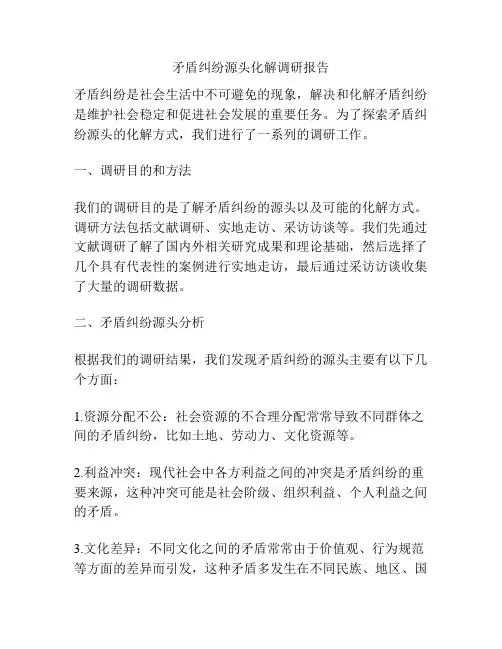 矛盾纠纷源头化解调研报告