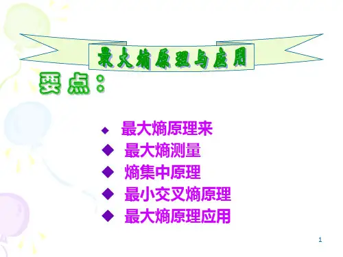 最大熵原理与应用