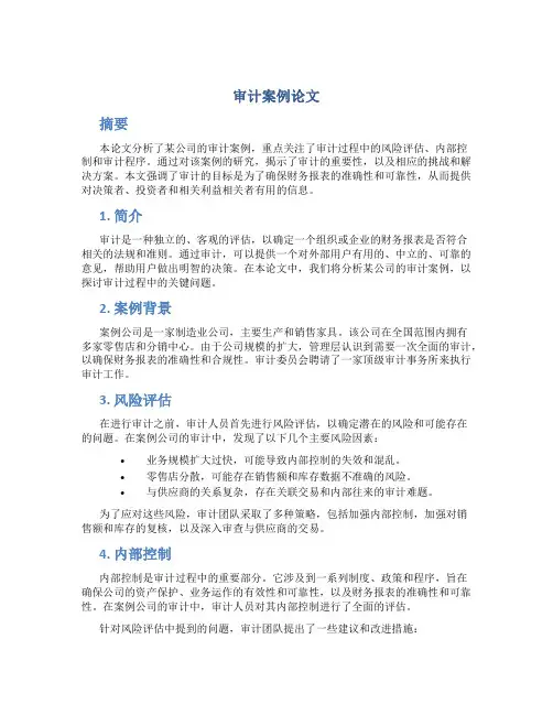 审计案例论文