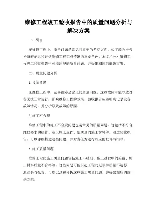 维修工程竣工验收报告中的质量问题分析与解决方案