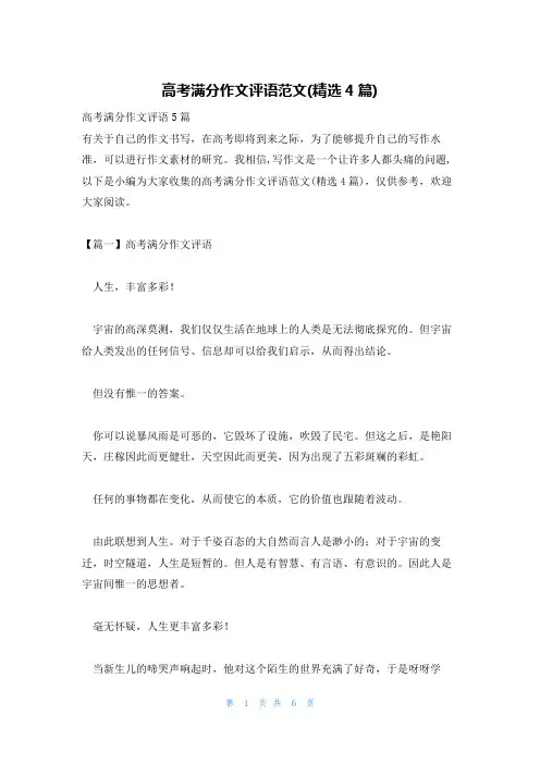 高考满分作文评语范文(精选4篇)