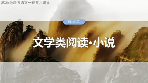 2025版高考语文一轮复习讲义：学案14 赏析艺术技巧,分析主旨意蕴——精准判断,多方思考