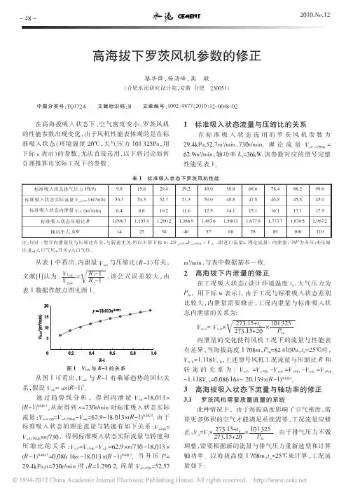 高海拔下罗茨风机参数的修正