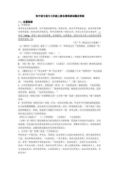 初中语文语文七年级上册名著阅读试题及答案