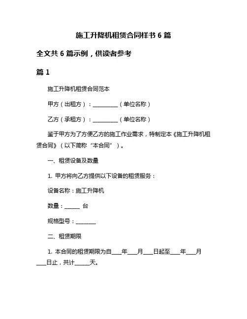 施工升降机租赁合同样书6篇