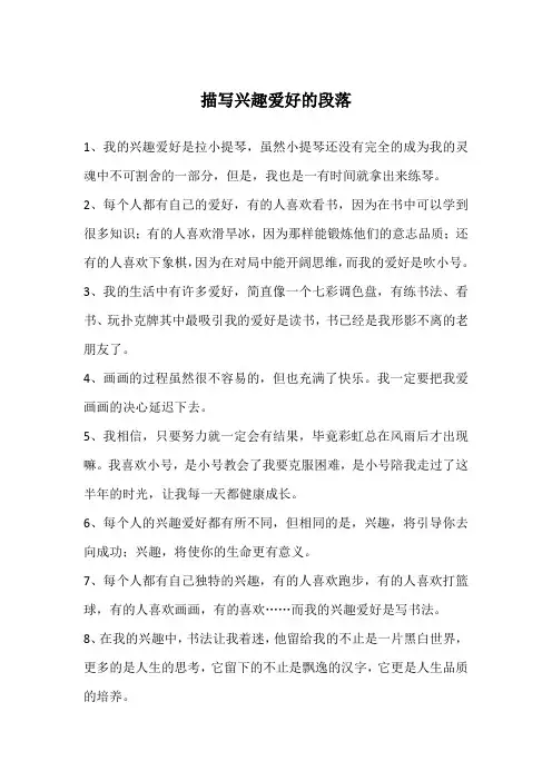 描写兴趣爱好的段落