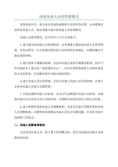 浅谈内退人员的管理模式