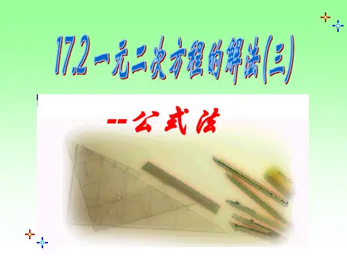 17.2一元二次方程的解法-公式法
