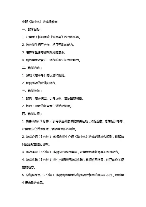 中班《笼中鸟》游戏课教案