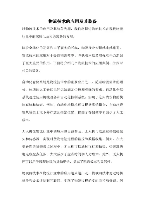 物流技术的应用及其装备