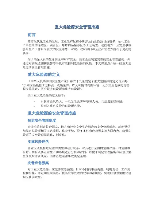 重大危险源安全管理措施