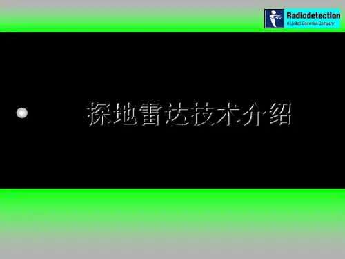 探地雷达技术介绍