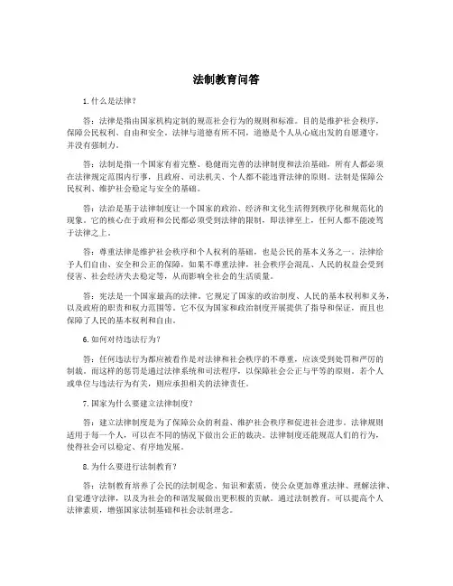 法制教育问答