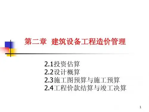 2.建筑设备工程造价管理