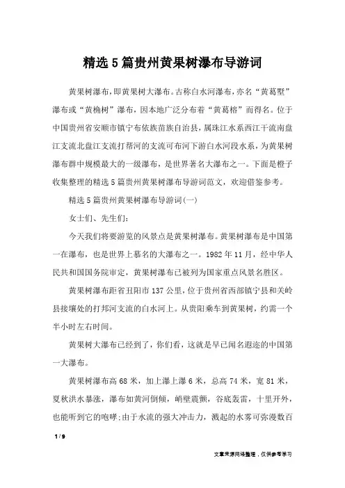 精选5篇贵州黄果树瀑布导游词_导游词