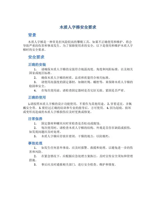 木质人字梯安全要求