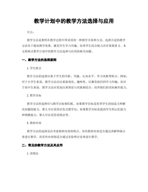教学计划中的教学方法选择与应用