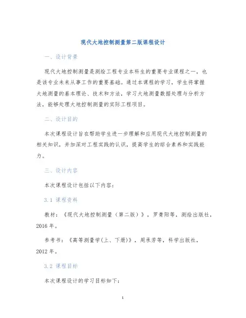 现代大地控制测量第二版课程设计
