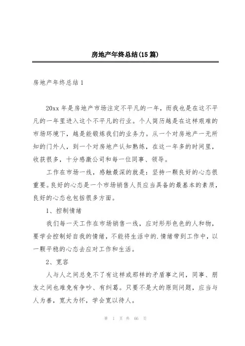 房地产年终总结(15篇)