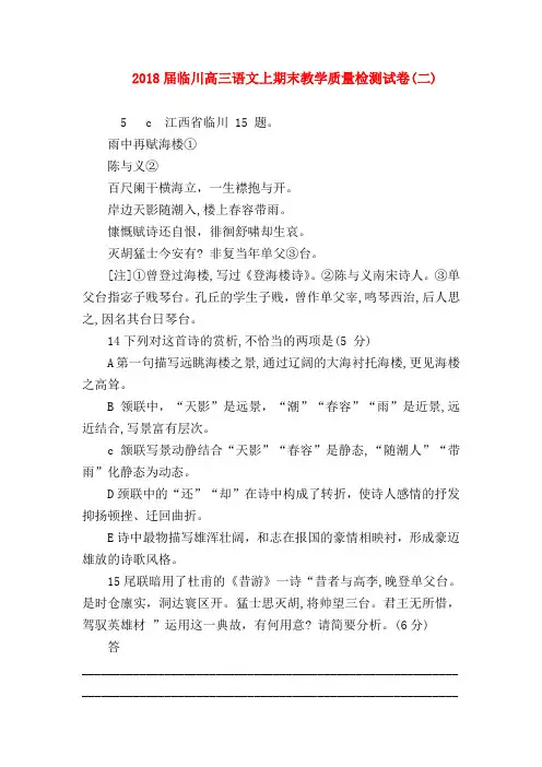 2018最新试题资料-2018届临川高三语文上期末教学质量检测试卷(二)