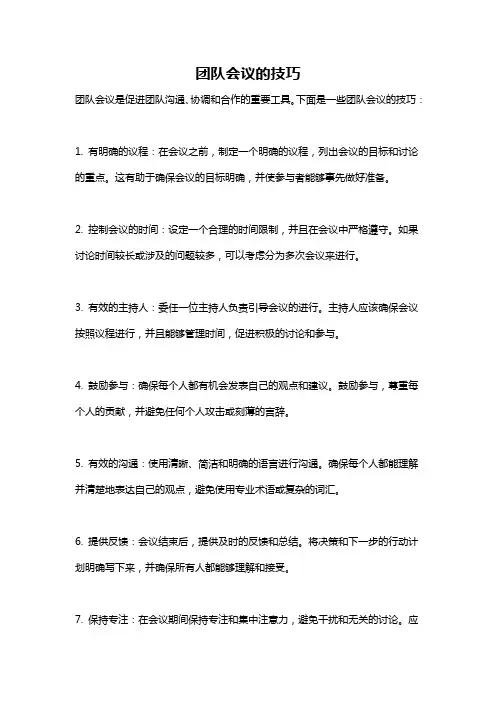 团队会议的技巧