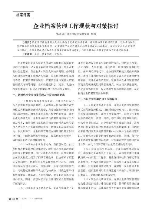 企业档案管理工作现状与对策探讨