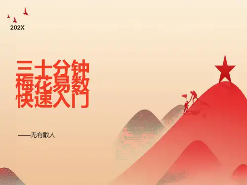三十分钟梅花易数快速入门-修订完整版