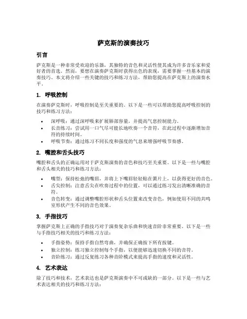 萨克斯的演奏技巧