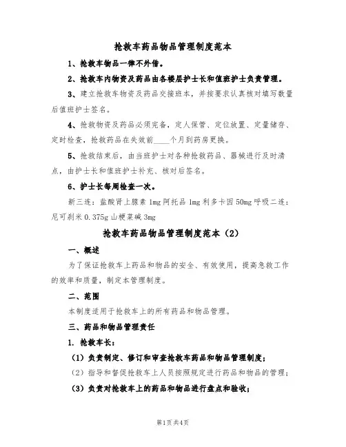 抢救车药品物品管理制度范本(2篇)