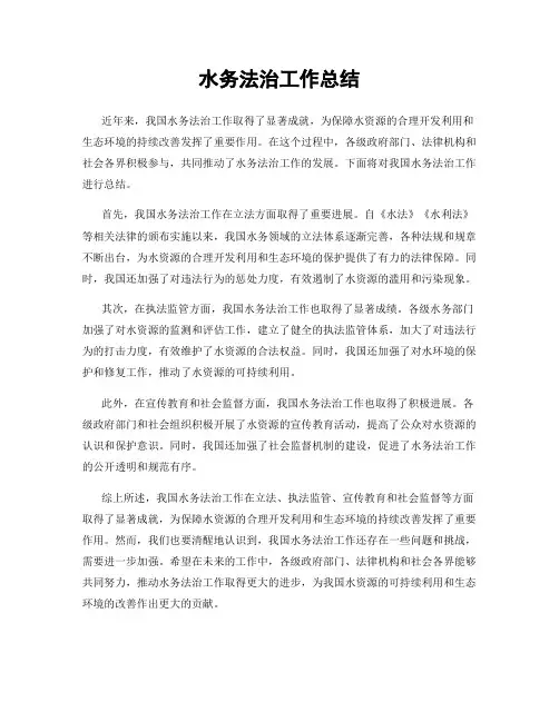水务法治工作总结
