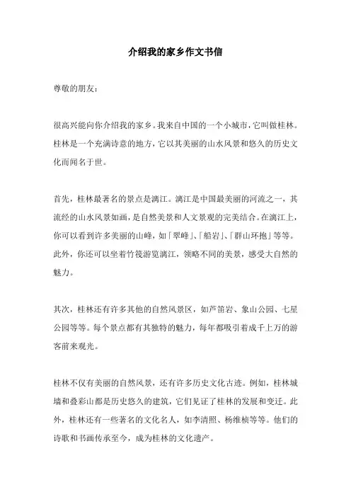介绍我的家乡作文书信
