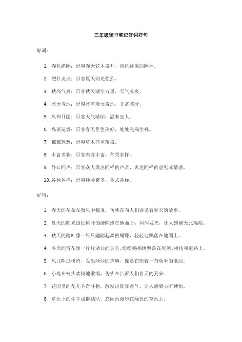 三年级读书笔记好词好句