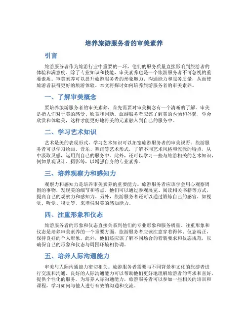 培养旅游服务者的审美素养