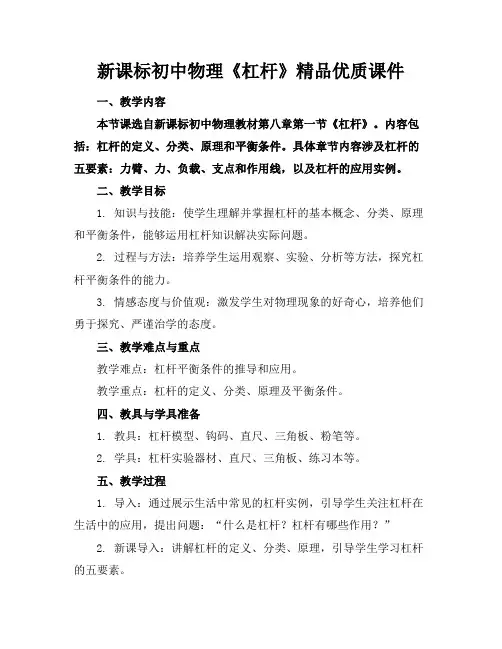 新课标初中物理《杠杆》精品优质课件