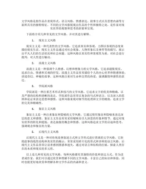 文学风格名词解释