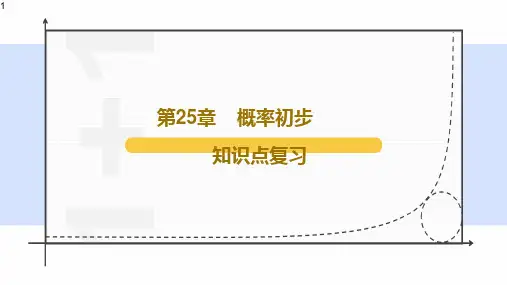 人教版九年级数学上册课件第25章知识梳理