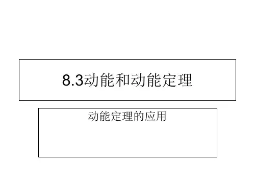 人教版高中物理《动能和动能定理》PPT优秀课件