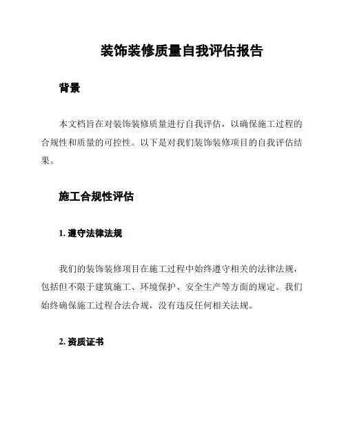 装饰装修质量自我评估报告