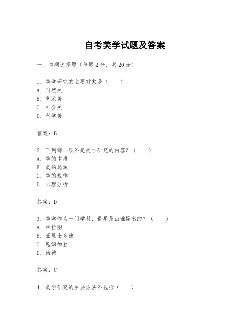 自考美学试题及答案