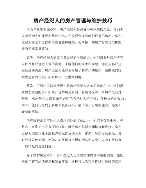 房产经纪人的房产管理与维护技巧