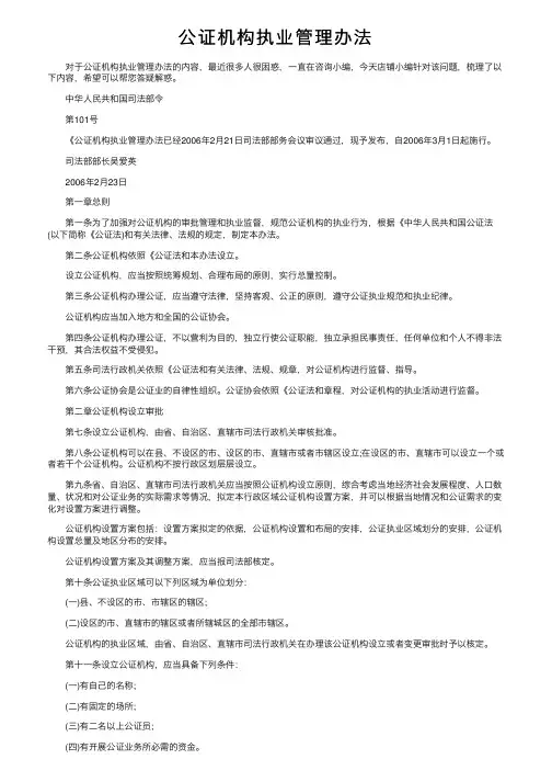 公证机构执业管理办法