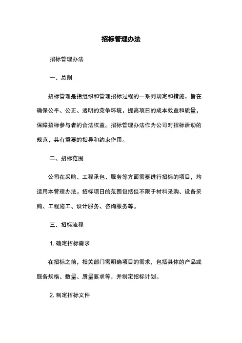 招标管理办法