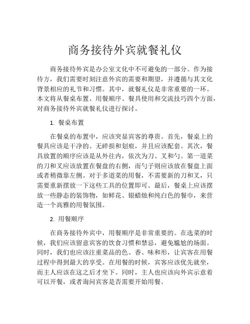 商务接待外宾就餐礼仪