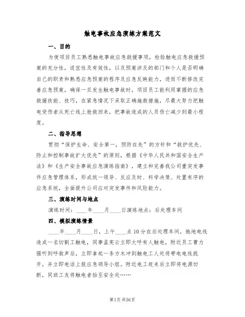 触电事故应急演练方案范文(六篇)